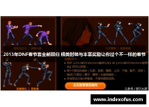 2013年DNF春节套全新回归 精美时装与丰富奖励让你过个不一样的春节