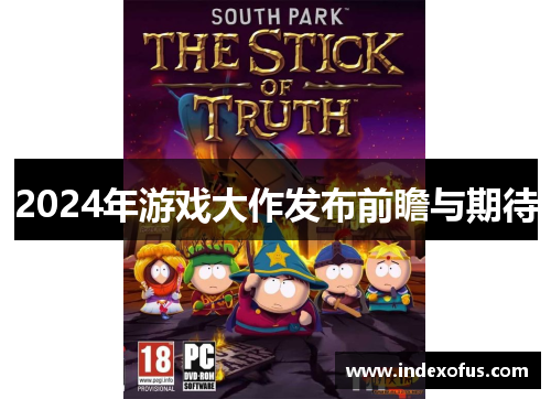 2024年游戏大作发布前瞻与期待
