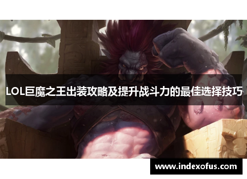 LOL巨魔之王出装攻略及提升战斗力的最佳选择技巧