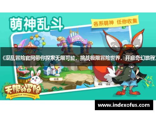 《混乱冒险官网带你探索无限可能，挑战极限冒险世界，开启奇幻旅程》