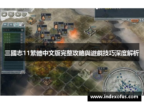 三國志11繁體中文版完整攻略與遊戲技巧深度解析