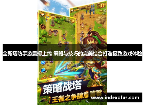 全新塔防手游震撼上线 策略与技巧的完美结合打造极致游戏体验