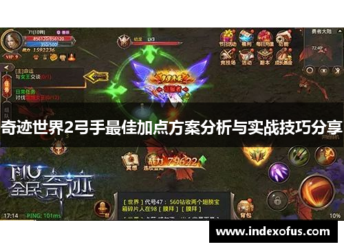 奇迹世界2弓手最佳加点方案分析与实战技巧分享