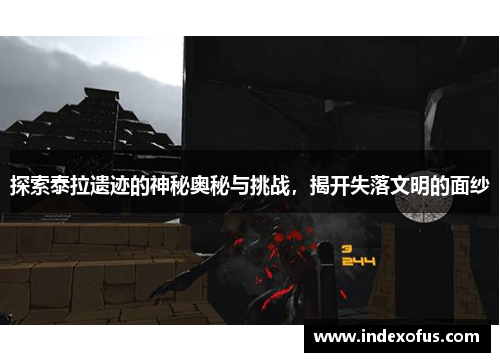 探索泰拉遗迹的神秘奥秘与挑战，揭开失落文明的面纱