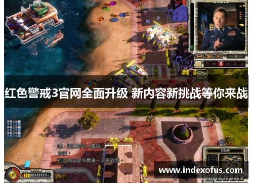 红色警戒3官网全面升级 新内容新挑战等你来战