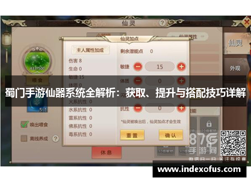蜀门手游仙器系统全解析：获取、提升与搭配技巧详解