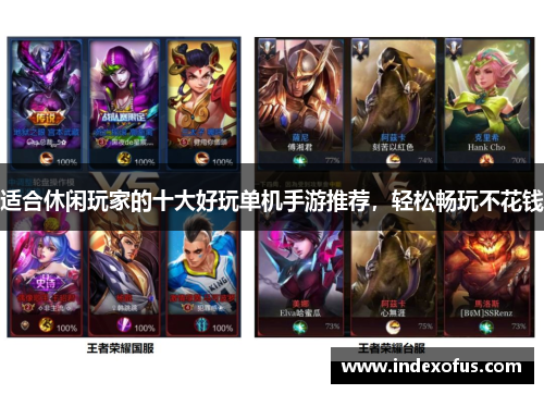 适合休闲玩家的十大好玩单机手游推荐，轻松畅玩不花钱