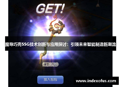 魔导巧壳SSG技术创新与应用探讨：引领未来智能制造新潮流