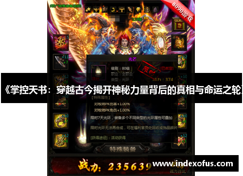《掌控天书：穿越古今揭开神秘力量背后的真相与命运之轮》