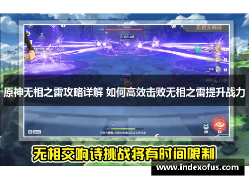 原神无相之雷攻略详解 如何高效击败无相之雷提升战力