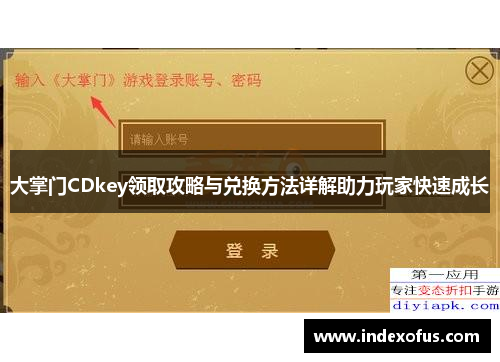 大掌门CDkey领取攻略与兑换方法详解助力玩家快速成长