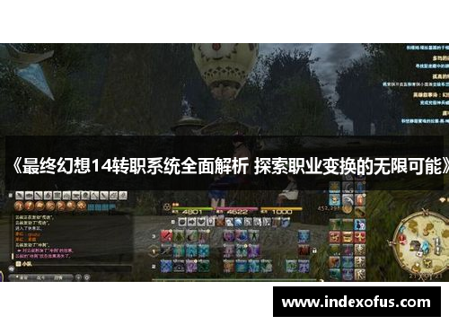 《最终幻想14转职系统全面解析 探索职业变换的无限可能》