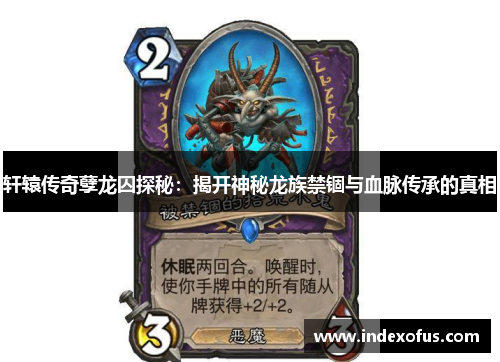 轩辕传奇孽龙囚探秘：揭开神秘龙族禁锢与血脉传承的真相