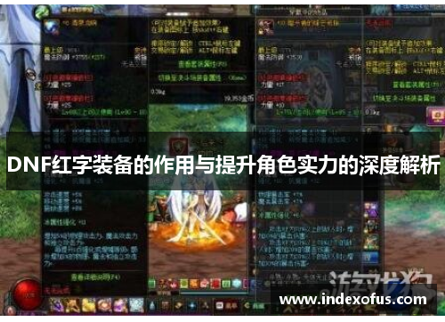 DNF红字装备的作用与提升角色实力的深度解析