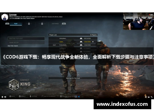 《COD6游戏下载：畅享现代战争全新体验，全面解析下载步骤与注意事项》