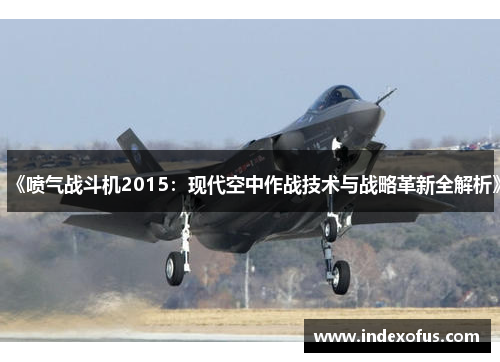 《喷气战斗机2015：现代空中作战技术与战略革新全解析》