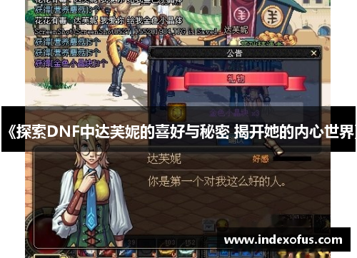 《探索DNF中达芙妮的喜好与秘密 揭开她的内心世界》