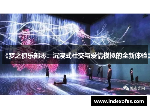 《梦之俱乐部零：沉浸式社交与爱情模拟的全新体验》