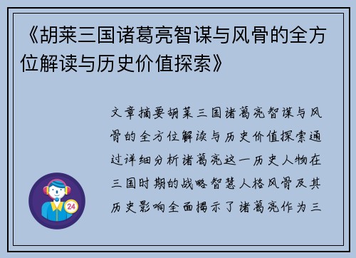 《胡莱三国诸葛亮智谋与风骨的全方位解读与历史价值探索》