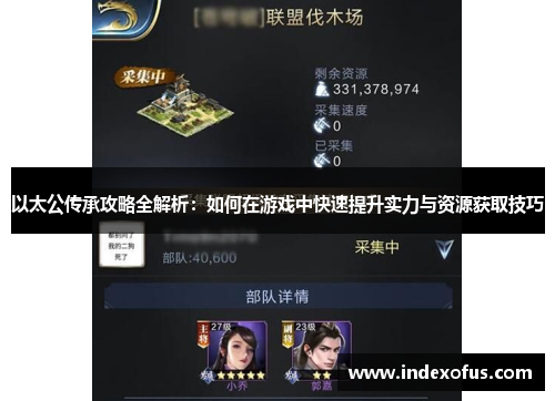 以太公传承攻略全解析：如何在游戏中快速提升实力与资源获取技巧