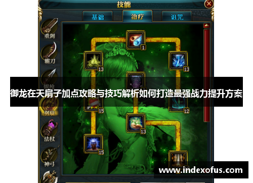 御龙在天扇子加点攻略与技巧解析如何打造最强战力提升方案