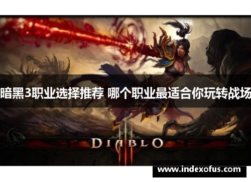 暗黑3职业选择推荐 哪个职业最适合你玩转战场