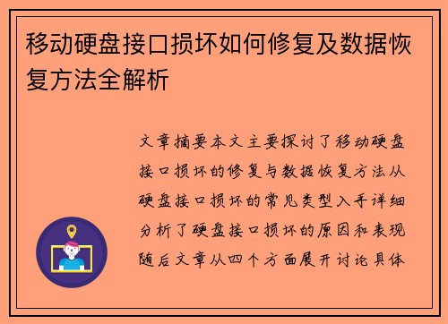 移动硬盘接口损坏如何修复及数据恢复方法全解析