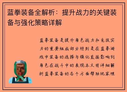 蓝拳装备全解析：提升战力的关键装备与强化策略详解