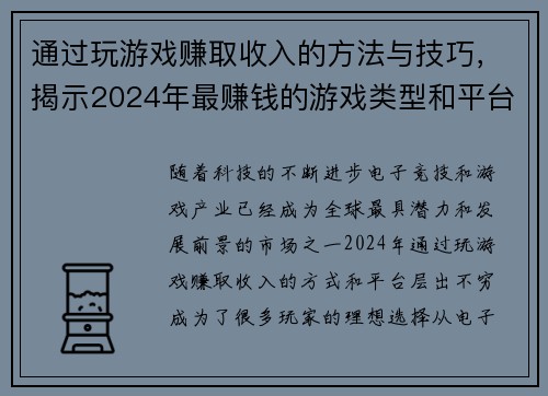 通过玩游戏赚取收入的方法与技巧，揭示2024年最赚钱的游戏类型和平台