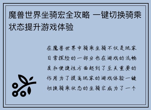 魔兽世界坐骑宏全攻略 一键切换骑乘状态提升游戏体验