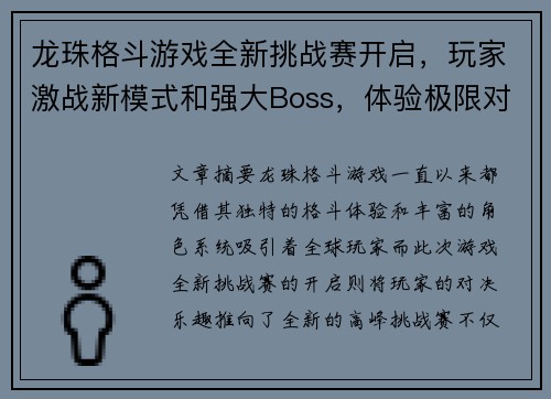 龙珠格斗游戏全新挑战赛开启，玩家激战新模式和强大Boss，体验极限对决乐趣