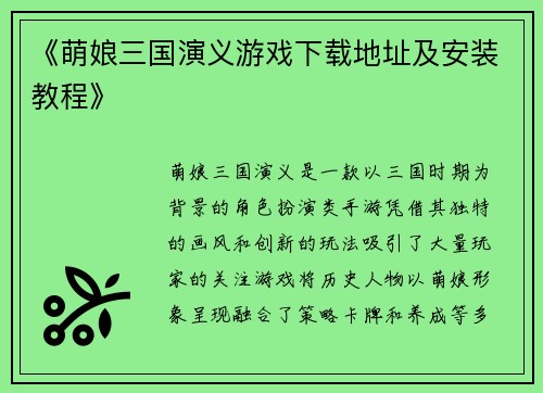 《萌娘三国演义游戏下载地址及安装教程》