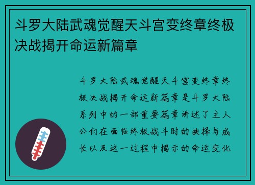 斗罗大陆武魂觉醒天斗宫变终章终极决战揭开命运新篇章