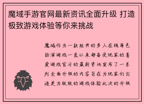 魔域手游官网最新资讯全面升级 打造极致游戏体验等你来挑战