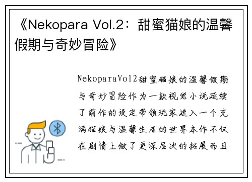 《Nekopara Vol.2：甜蜜猫娘的温馨假期与奇妙冒险》