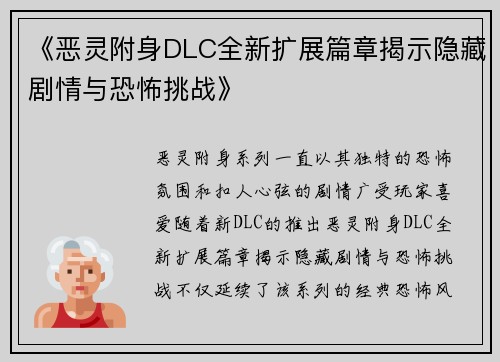 《恶灵附身DLC全新扩展篇章揭示隐藏剧情与恐怖挑战》
