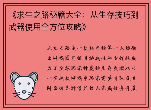 《求生之路秘籍大全：从生存技巧到武器使用全方位攻略》