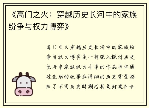 《高门之火：穿越历史长河中的家族纷争与权力博弈》