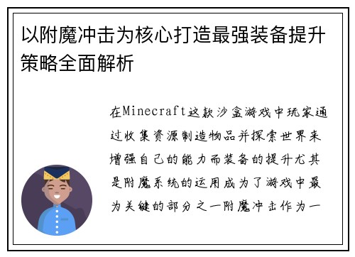 以附魔冲击为核心打造最强装备提升策略全面解析