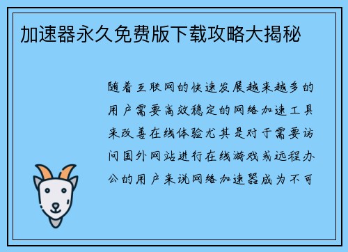加速器永久免费版下载攻略大揭秘