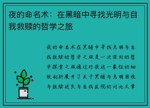 夜的命名术：在黑暗中寻找光明与自我救赎的哲学之旅