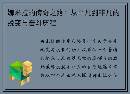 娜米拉的传奇之路：从平凡到非凡的蜕变与奋斗历程