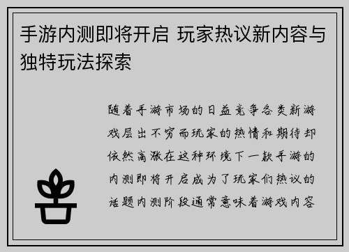 手游内测即将开启 玩家热议新内容与独特玩法探索