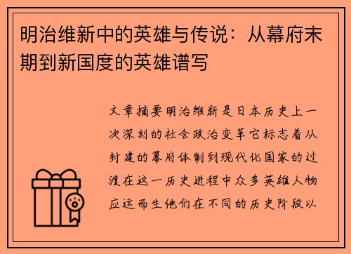明治维新中的英雄与传说：从幕府末期到新国度的英雄谱写