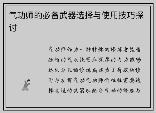 气功师的必备武器选择与使用技巧探讨
