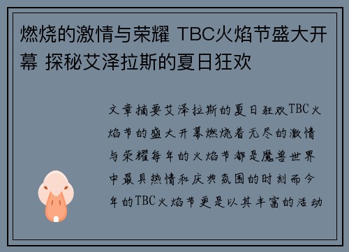 燃烧的激情与荣耀 TBC火焰节盛大开幕 探秘艾泽拉斯的夏日狂欢