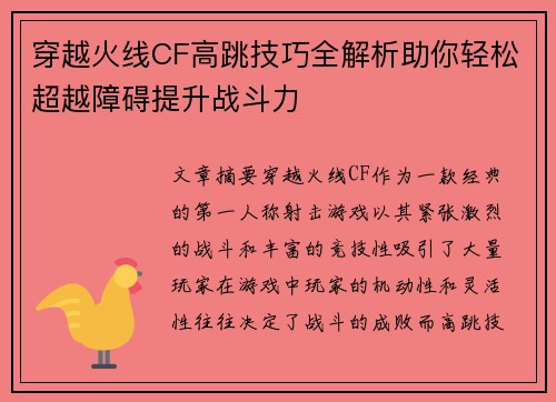 穿越火线CF高跳技巧全解析助你轻松超越障碍提升战斗力