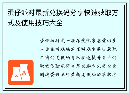 蛋仔派对最新兑换码分享快速获取方式及使用技巧大全