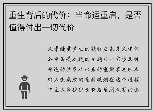 重生背后的代价：当命运重启，是否值得付出一切代价