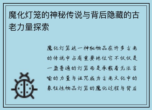 魔化灯笼的神秘传说与背后隐藏的古老力量探索
